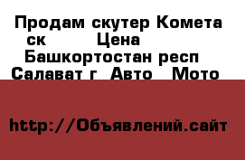 Продам скутер Комета ск-50-2 › Цена ­ 12 000 - Башкортостан респ., Салават г. Авто » Мото   